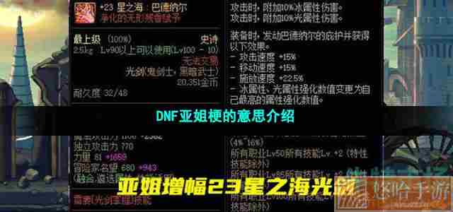 DNF亚姐梗的意思介绍