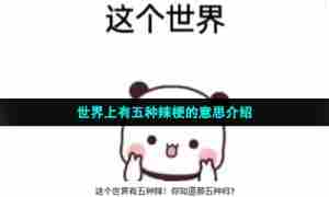 世界上有五种辣梗的意思介绍