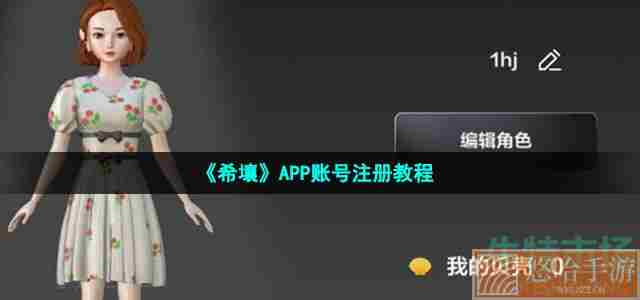 《希壤》APP账号注册教程