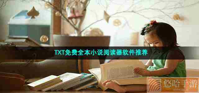 TXT免费全本小说阅读器软件推荐