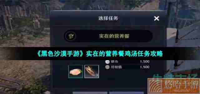 《<a href=https://www.wxsxzz.cn/game/2578.html target=_blank class=infotextkey>黑色沙漠</a>手游》实在的营养餐鸡汤任务攻略