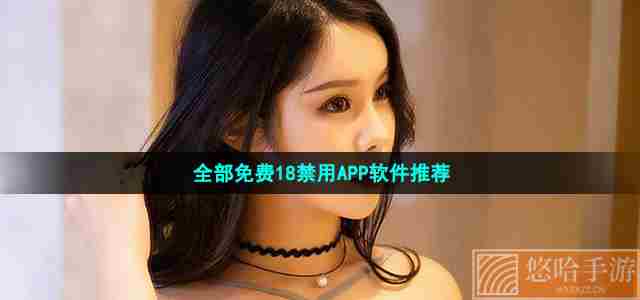 全部免费18禁用APP软件推荐