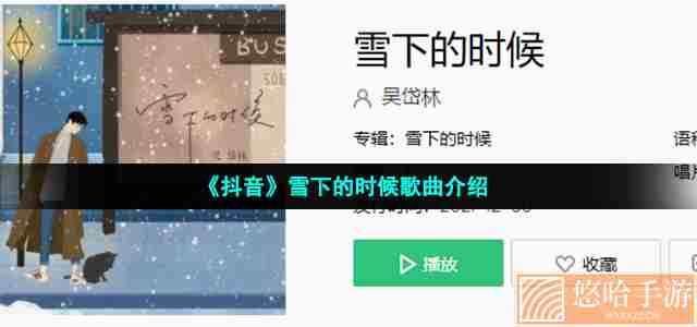《抖音》雪下的时候歌曲介绍
