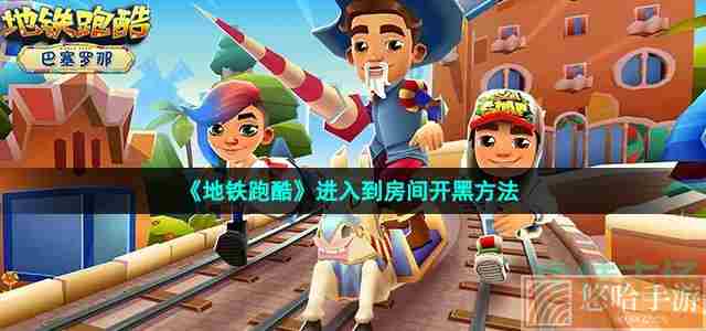 《<a href=https://www.wxsxzz.cn/game/7153.html target=_blank class=infotextkey>地铁跑酷</a>》进入到房间开黑方法