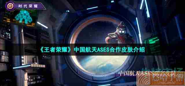 《<a href=https://www.wxsxzz.cn/game/2572.html target=_blank class=infotextkey><a href=https://www.wxsxzz.cn/game/5834.html target=_blank class=infotextkey>王者荣耀</a></a>》中国航天ASES合作皮肤介绍