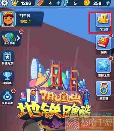 《<a href=https://www.wxsxzz.cn/game/7153.html target=_blank class=infotextkey>地铁跑酷</a>》好友添加教程