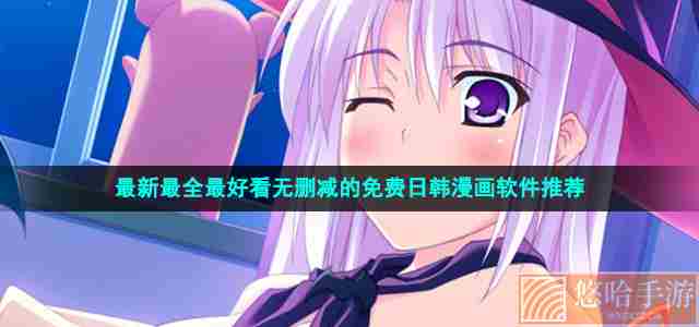 最新最全最好看无删减的免费日韩漫画软件推荐