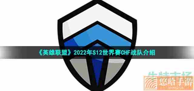 《英雄联盟》2022年S12世界赛CHF战队介绍
