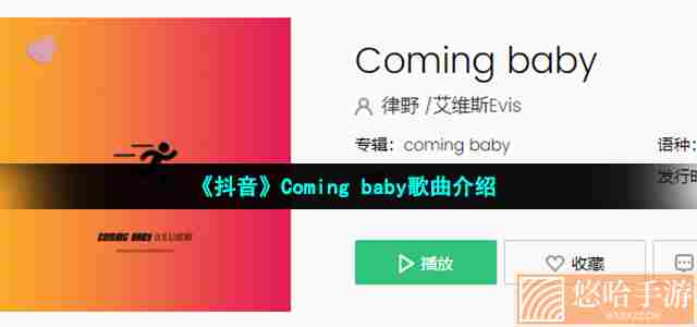 《抖音》Coming baby歌曲介绍