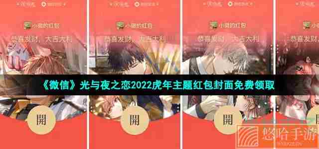 《微信》光与夜之恋2022虎年主题红包封面免费领取