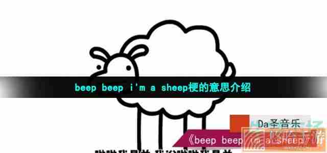 beep beep i'm a sheep梗的意思介绍