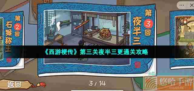 《<a href=https://www.wxsxzz.cn/game/6257.html target=_blank class=infotextkey>西游</a>梗传》第三关夜半三更通关攻略