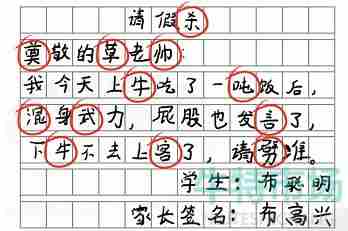 《汉字找茬王》请假条找错别字通关攻略