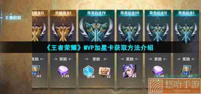 《<a href=https://www.wxsxzz.cn/game/2572.html target=_blank class=infotextkey><a href=https://www.wxsxzz.cn/game/5834.html target=_blank class=infotextkey>王者荣耀</a></a>》MVP加星卡获取方法介绍