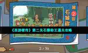 《西游梗传》第二关石猴称王通关攻略