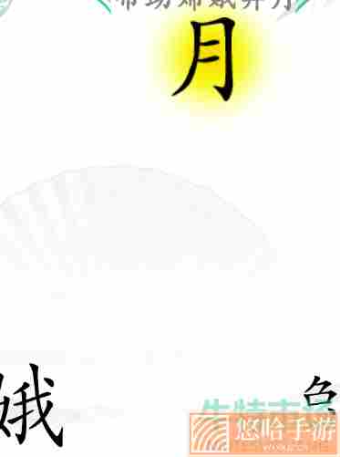 《汉字找茬王》嫦娥奔月通关攻略