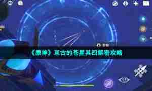 《原神》亘古的苍星其四解密攻略