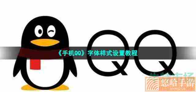 《手机QQ》字体样式设置教程