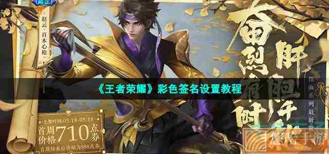 《<a href=https://www.wxsxzz.cn/game/2572.html target=_blank class=infotextkey><a href=https://www.wxsxzz.cn/game/5834.html target=_blank class=infotextkey>王者荣耀</a></a>》彩色签名设置教程