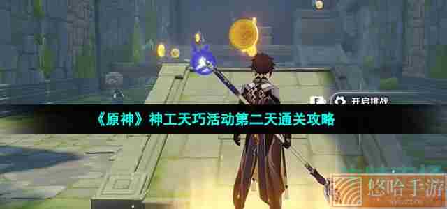 《<a href=https://www.wxsxzz.cn/game/627.html target=_blank class=infotextkey>原神</a>》神工天巧活动第二天通关攻略