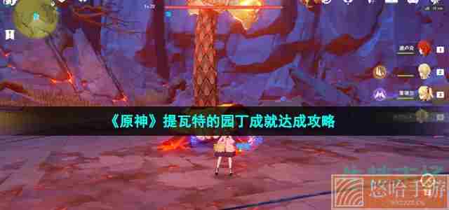 《<a href=https://www.wxsxzz.cn/game/627.html target=_blank class=infotextkey>原神</a>》提瓦特的园丁成就达成攻略