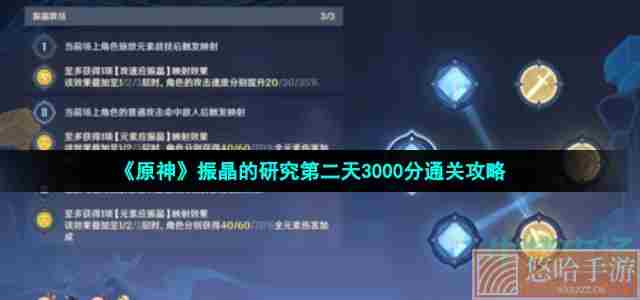 《<a href=https://www.wxsxzz.cn/game/627.html target=_blank class=infotextkey>原神</a>》振晶的研究第二天3000分通关攻略