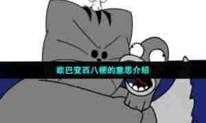 欧巴变西八梗的意思介绍