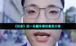 《抖音》田一名翻车梗的意思介绍