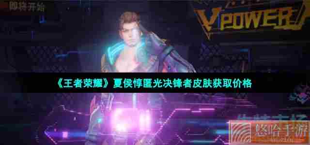 《<a href=https://www.wxsxzz.cn/game/2572.html target=_blank class=infotextkey><a href=https://www.wxsxzz.cn/game/5834.html target=_blank class=infotextkey>王者荣耀</a></a>》夏侯惇匿光决锋者皮肤获取价格