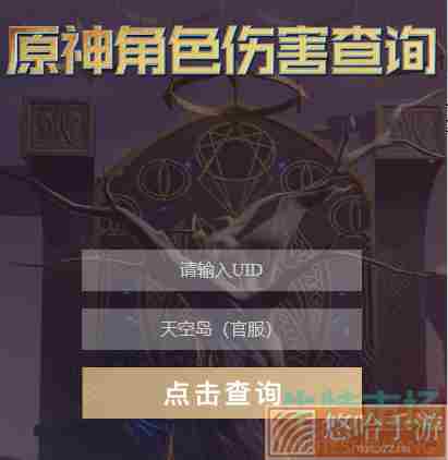 《<a href=https://www.wxsxzz.cn/game/627.html target=_blank class=infotextkey>原神</a>》2022年最新角色伤害查询方法介绍