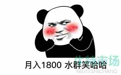 月入1800笑哈哈表情包大全