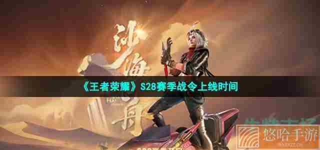 《<a href=https://www.wxsxzz.cn/game/2572.html target=_blank class=infotextkey><a href=https://www.wxsxzz.cn/game/5834.html target=_blank class=infotextkey>王者荣耀</a></a>》S28赛季战令上线时间