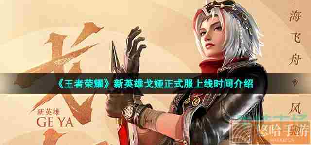 《<a href=https://www.wxsxzz.cn/game/2572.html target=_blank class=infotextkey><a href=https://www.wxsxzz.cn/game/5834.html target=_blank class=infotextkey>王者荣耀</a></a>》新英雄戈娅正式服上线时间介绍