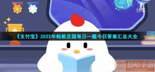 《支付宝》2022年蚂蚁庄园每日一题今日答案汇总大全