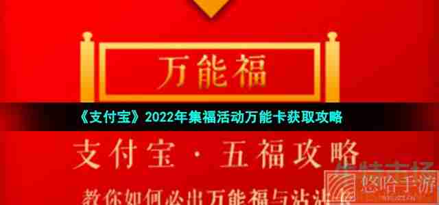 《支付宝》2022年集福活动万能卡获取攻略