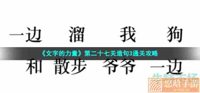 《文字的力量》第二十七关造句3通关攻略