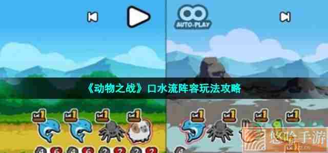 《<a href=https://www.wxsxzz.cn/game/5761.html target=_blank class=infotextkey>动物之战</a>》口水流阵容玩法攻略