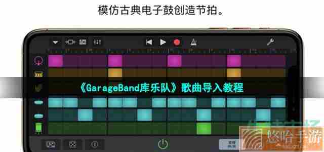 《GarageBand库乐队》歌曲导入教程