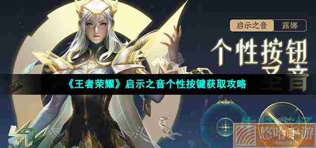 《<a href=https://www.wxsxzz.cn/game/2572.html target=_blank class=infotextkey><a href=https://www.wxsxzz.cn/game/5834.html target=_blank class=infotextkey>王者荣耀</a></a>》启示之音个性按键获取攻略