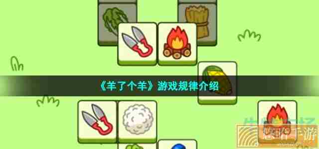 《<a href=https://www.wxsxzz.cn/game/2448.html target=_blank class=infotextkey>羊了个羊</a>》游戏规律介绍