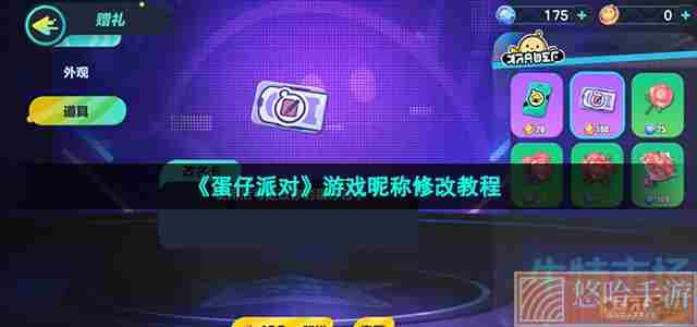 《<a href=https://www.wxsxzz.cn/game/2577.html target=_blank class=infotextkey>蛋仔派对</a>》游戏昵称修改教程