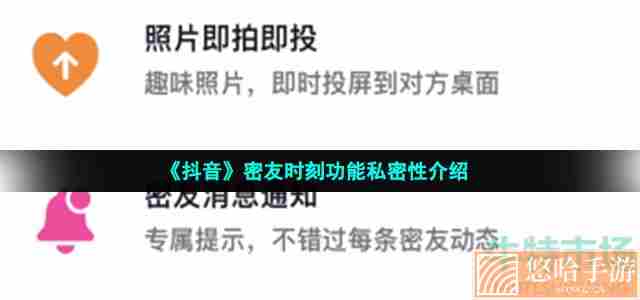 《抖音》密友时刻功能私密性介绍