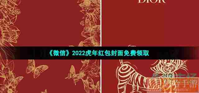 《微信》2022虎年红包封面免费领取