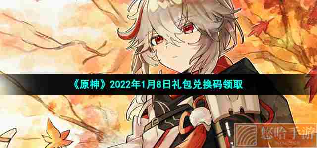 《原神》2022年1月8日礼包兑换码领取