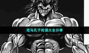 范马孔子抡语大全分享