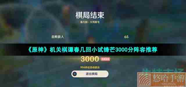 《<a href=https://www.wxsxzz.cn/game/627.html target=_blank class=infotextkey>原神</a>》机关棋谭春几回小试锋芒3000分阵容推荐