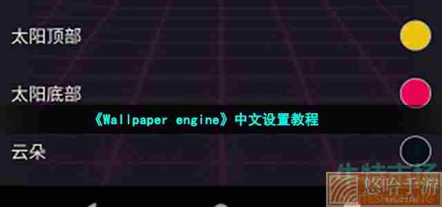 《Wallpaper engine》中文设置教程