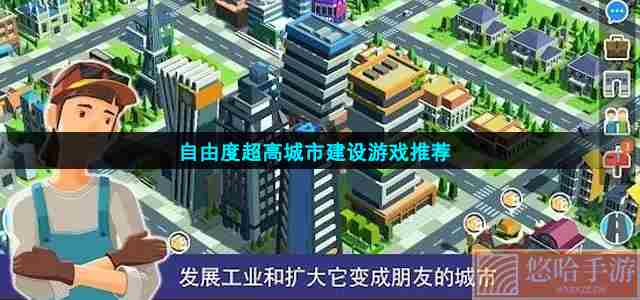 自由度超高城市建设游戏推荐