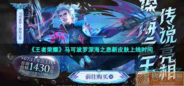 《<a href=https://www.wxsxzz.cn/game/2572.html target=_blank class=infotextkey><a href=https://www.wxsxzz.cn/game/5834.html target=_blank class=infotextkey>王者荣耀</a></a>》马可波罗深海之息新皮肤上线时间