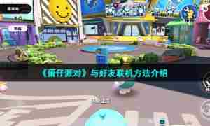 《蛋仔派对》与好友联机方法介绍